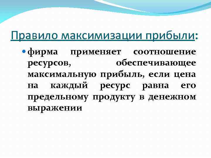 Правило максимизации прибыли: фирма применяет соотношение ресурсов, обеспечивающее максимальную прибыль, если цена на каждый