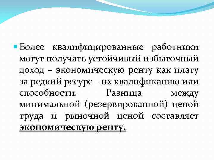  Более квалифицированные работники могут получать устойчивый избыточный доход – экономическую ренту как плату