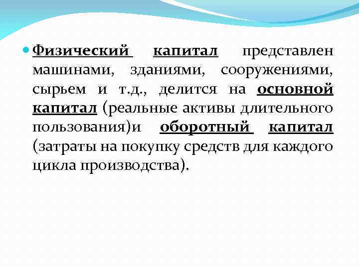  Физический капитал представлен машинами, зданиями, сооружениями, сырьем и т. д. , делится на