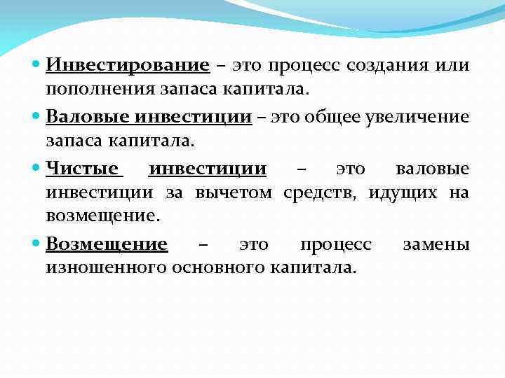 Инвестирование – это процесс создания или пополнения запаса капитала. Валовые инвестиции – это
