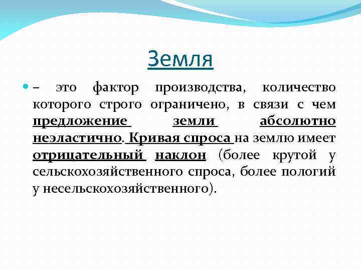 Земля – это фактор производства, количество которого строго ограничено, в связи с чем предложение