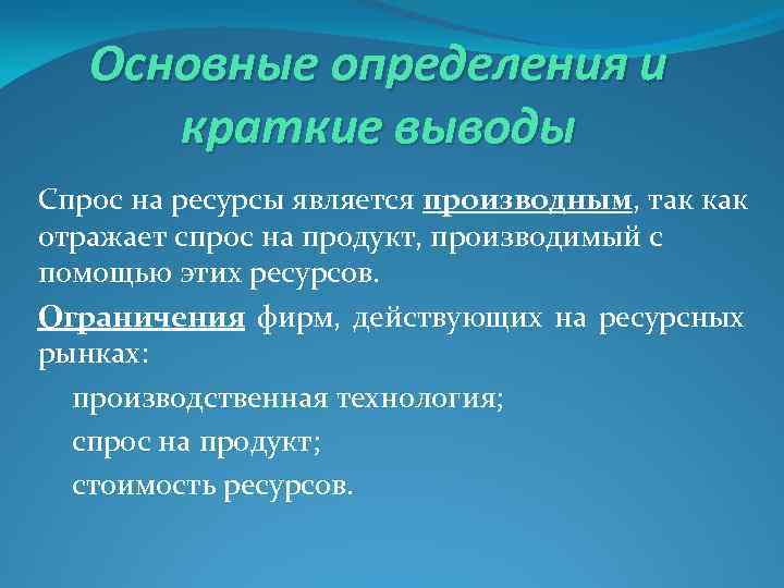 Основные определения и краткие выводы Спрос на ресурсы является производным, так как отражает спрос