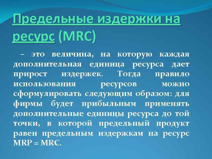 Единица ресурса. Предельные издержки на ресурсы. Предельные издержки на ресурс. Предельные издержки ресурса (MRC).. Предельные издержки использования ресурсов это.