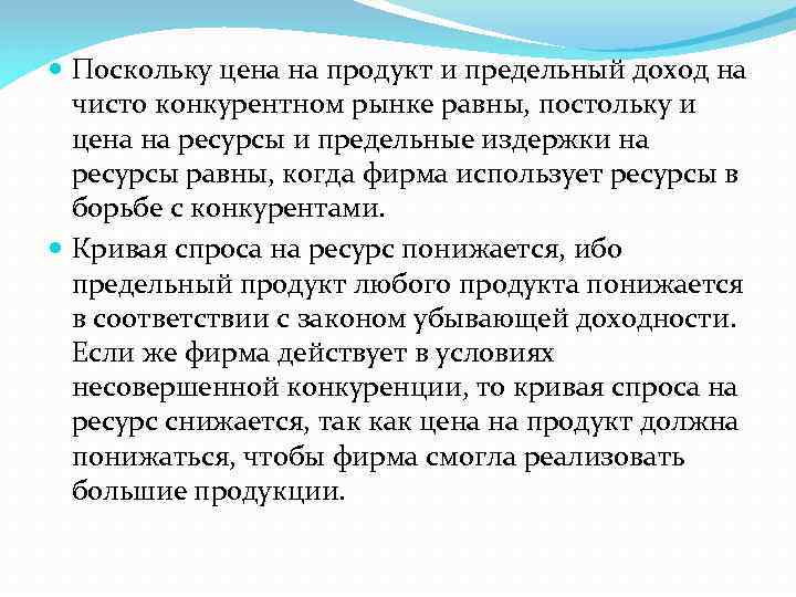  Поскольку цена на продукт и предельный доход на чисто конкурентном рынке равны, постольку