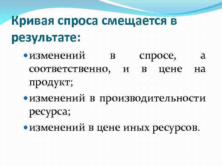 Кривая спроса смещается в результате: изменений в спросе, а соответственно, и в цене на