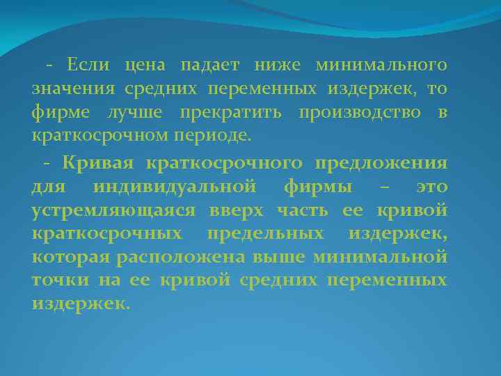 - Если цена падает ниже минимального значения средних переменных издержек, то фирме лучше прекратить