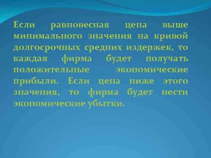 Если равновесная цена выше минимального значения на кривой долгосрочных средних издержек, то каждая фирма
