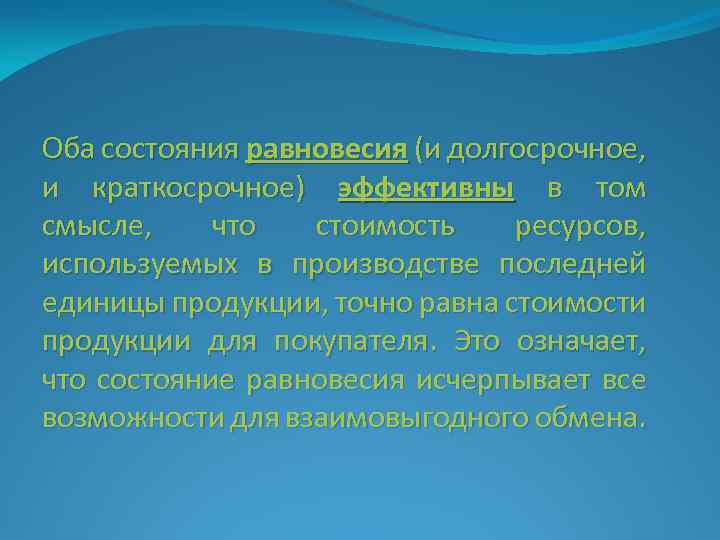 Оба состояния равновесия (и долгосрочное, и краткосрочное) эффективны в том смысле, что стоимость ресурсов,