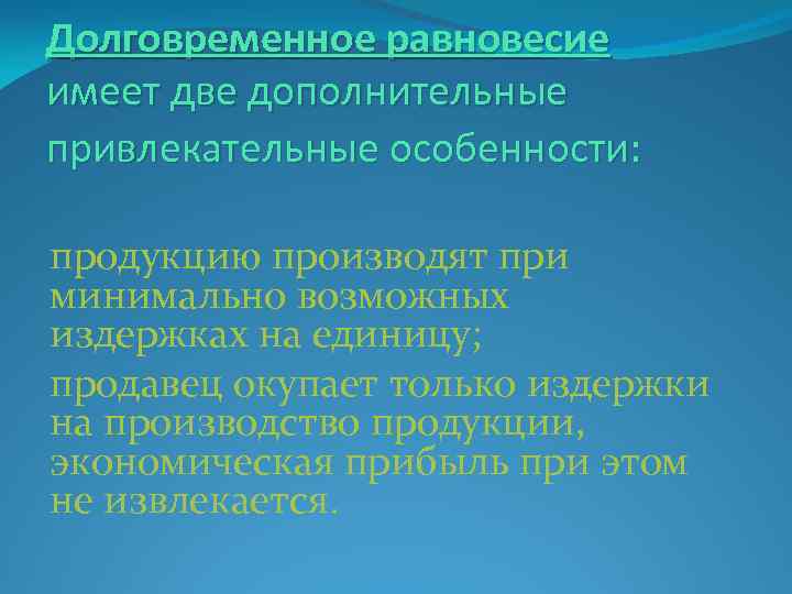 Долговременное равновесие имеет две дополнительные привлекательные особенности: продукцию производят при минимально возможных издержках на