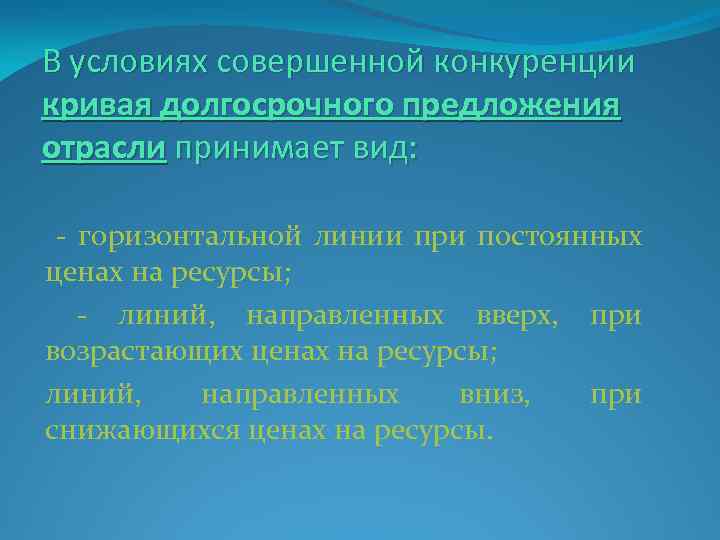 В условиях совершенной конкуренции кривая долгосрочного предложения отрасли принимает вид: - горизонтальной линии при