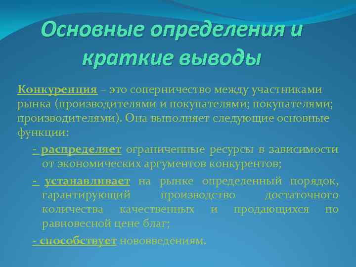 Основные определения и краткие выводы Конкуренция – это соперничество между участниками рынка (производителями и