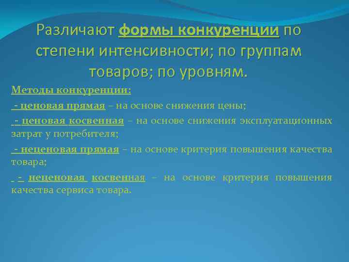 Различают формы конкуренции по степени интенсивности; по группам товаров; по уровням. Методы конкуренции: -