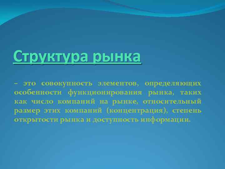 Структура рынка – это совокупность элементов, определяющих особенности функционирования рынка, таких как число компаний