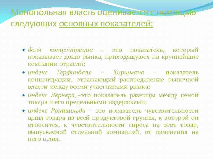 Монопольная власть оценивается с помощью следующих основных показателей: доля концентрации – это показатель, который