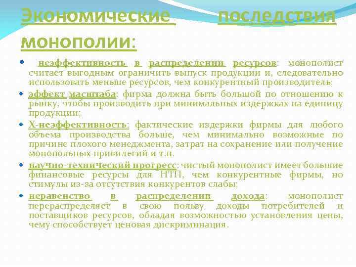Экономические монополии: последствия неэффективность в распределении ресурсов: монополист считает выгодным ограничить выпуск продукции и,
