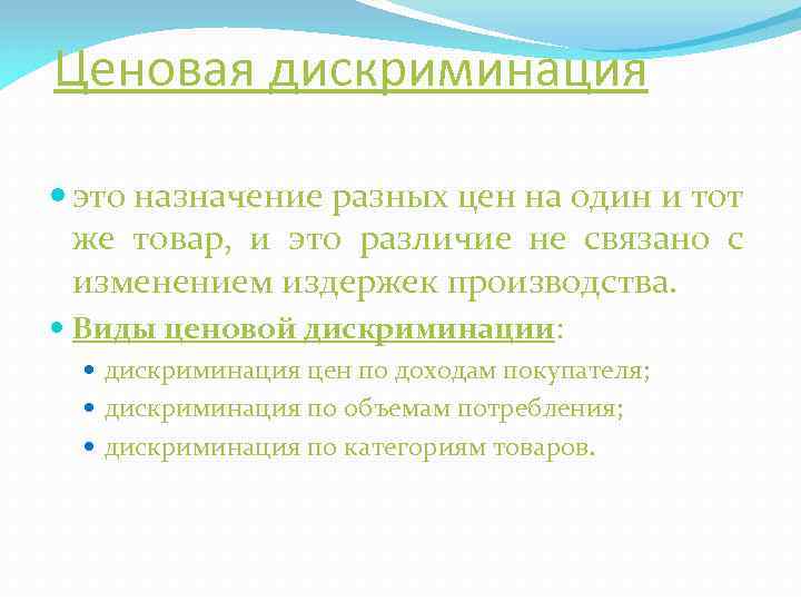 Ценовая дискриминация это назначение разных цен на один и тот же товар, и это