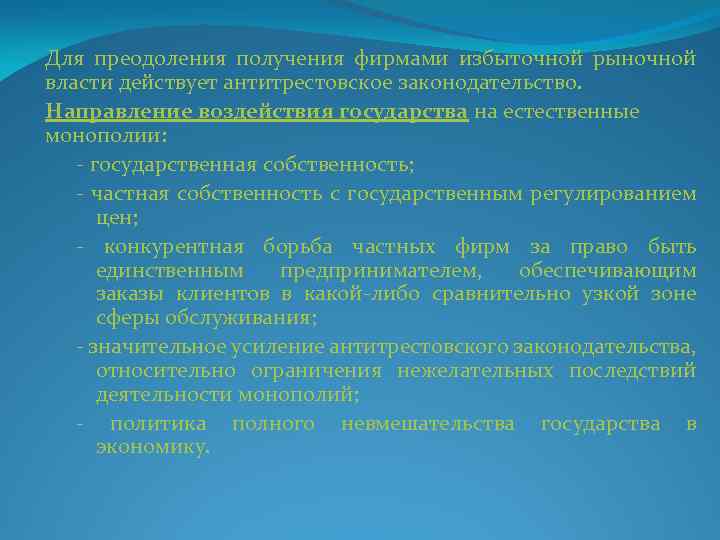 Для преодоления получения фирмами избыточной рыночной власти действует антитрестовское законодательство. Направление воздействия государства на