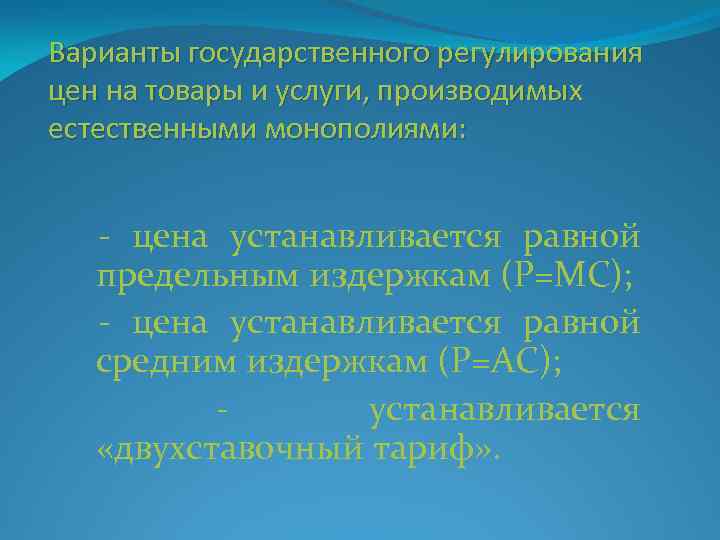 Варианты государственного регулирования цен на товары и услуги, производимых естественными монополиями: - цена устанавливается