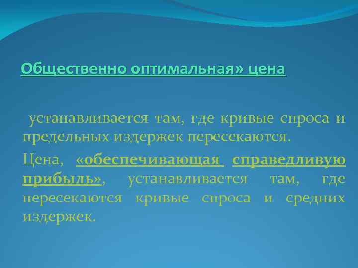 Общественно оптимальным. Общественно оптимальная цена. Общественно оптимальная цена это цена при которой. Ценой, обеспечивающей справедливую прибыль». Общественно оптимальный уровень цены.