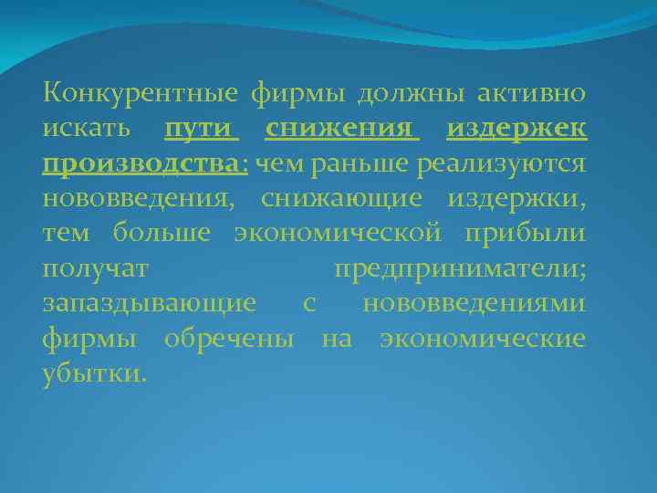 Конкурентные фирмы должны активно искать пути снижения издержек производства: чем раньше реализуются нововведения, снижающие