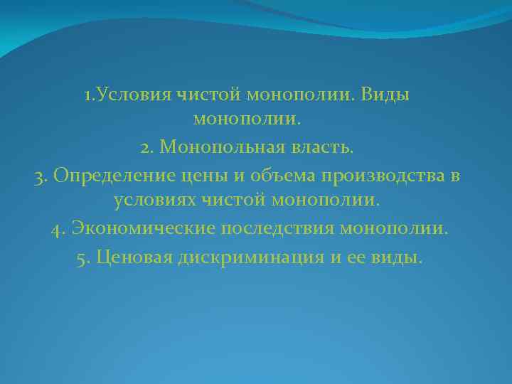 1. Условия чистой монополии. Виды монополии. 2. Монопольная власть. 3. Определение цены и объема