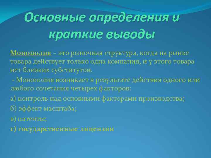 Основные определения и краткие выводы Монополия – это рыночная структура, когда на рынке товара