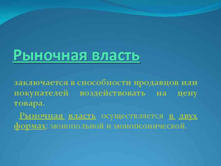 Рыночная власть заключается в способности продавцов или покупателей воздействовать на цену товара. Рыночная власть