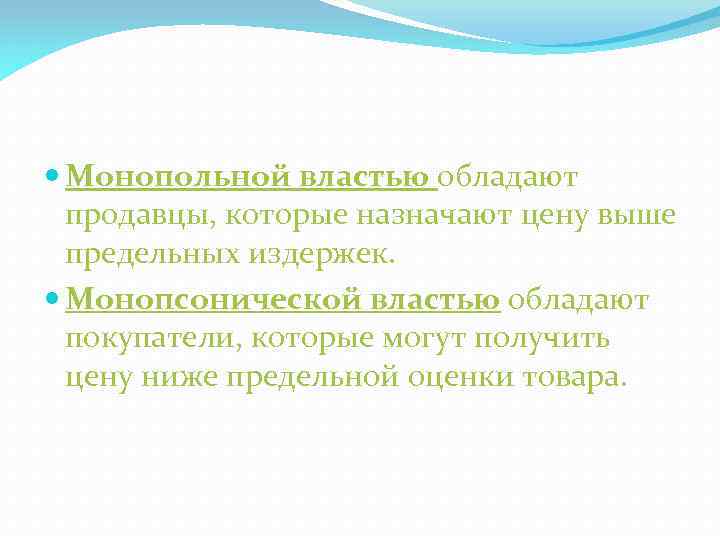  Монопольной властью обладают продавцы, которые назначают цену выше предельных издержек. Монопсонической властью обладают