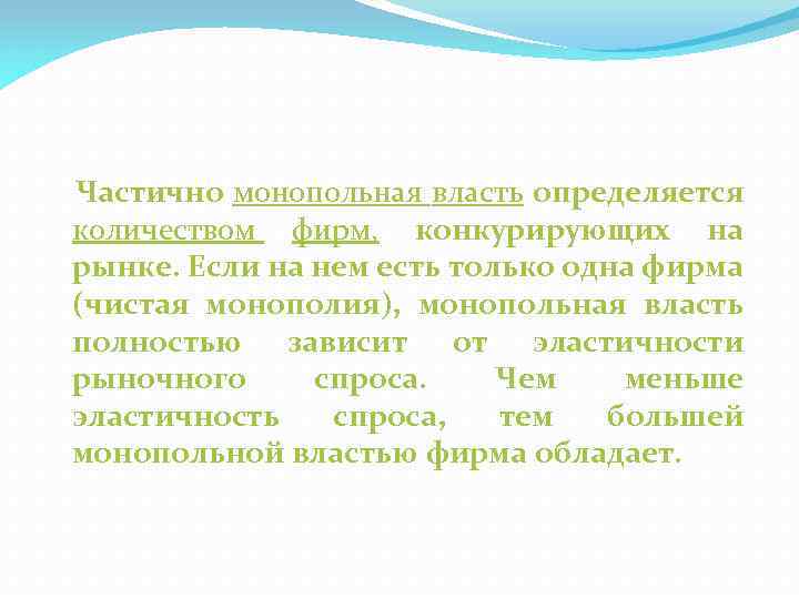 Частично монопольная власть определяется количеством фирм, конкурирующих на рынке. Если на нем есть только