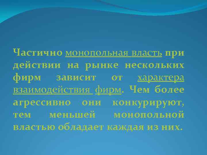 Частично монопольная власть при действии на рынке нескольких фирм зависит от характера взаимодействия фирм.