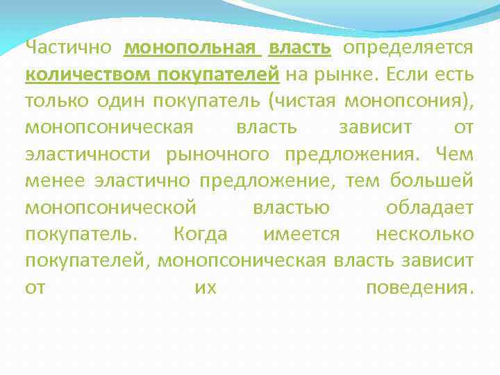 Частично монопольная власть определяется количеством покупателей на рынке. Если есть только один покупатель (чистая