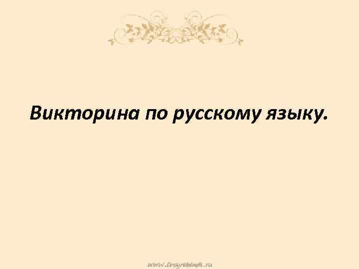 Викторина по русскому языку. 
