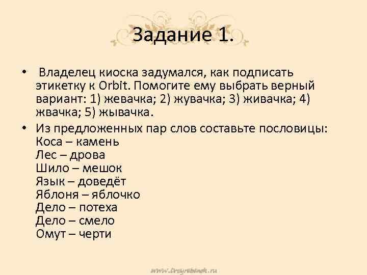 Задание 1. • Владелец киоска задумался, как подписать этикетку к Orbit. Помогите ему выбрать