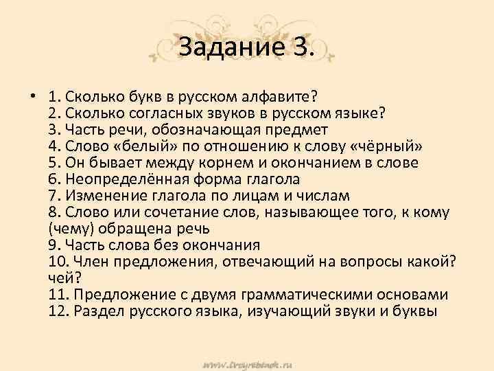 Задание 3. • 1. Сколько букв в русском алфавите? 2. Сколько согласных звуков в