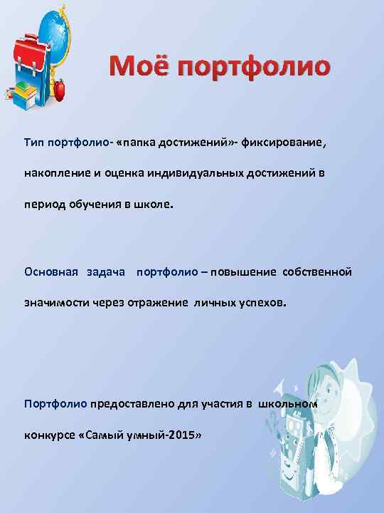 Моё портфолио Тип портфолио- «папка достижений» - фиксирование, накопление и оценка индивидуальных достижений в