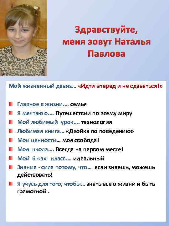 Здравствуйте, меня зовут Наталья Павлова Мой жизненный девиз… «Идти вперед и не сдаваться!» Главное