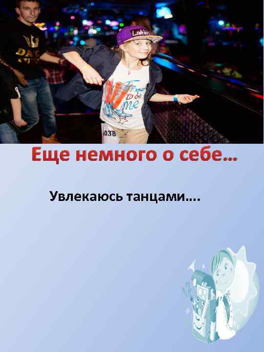 Еще немного о себе… Увлекаюсь танцами…. 