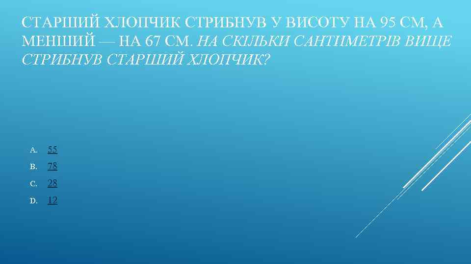 СТАРШИЙ ХЛОПЧИК СТРИБНУВ У ВИСОТУ НА 95 СМ, А МЕНШИЙ — НА 67 СМ.