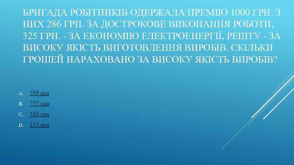 БРИГАДА РОБІТНИКІВ ОДЕРЖАЛА ПРЕМІЮ 1000 ГРН. З НИХ 286 ГРН. ЗА ДОСТРОКОВЕ ВИКОНАННЯ РОБОТИ,