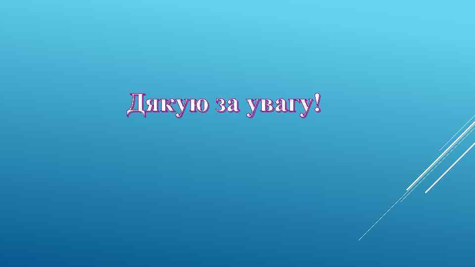 Дякую за увагу! 