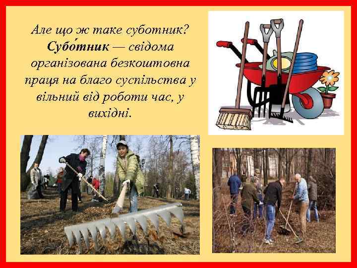 Але що ж таке суботник? Субо тник — свідома організована безкоштовна праця на благо