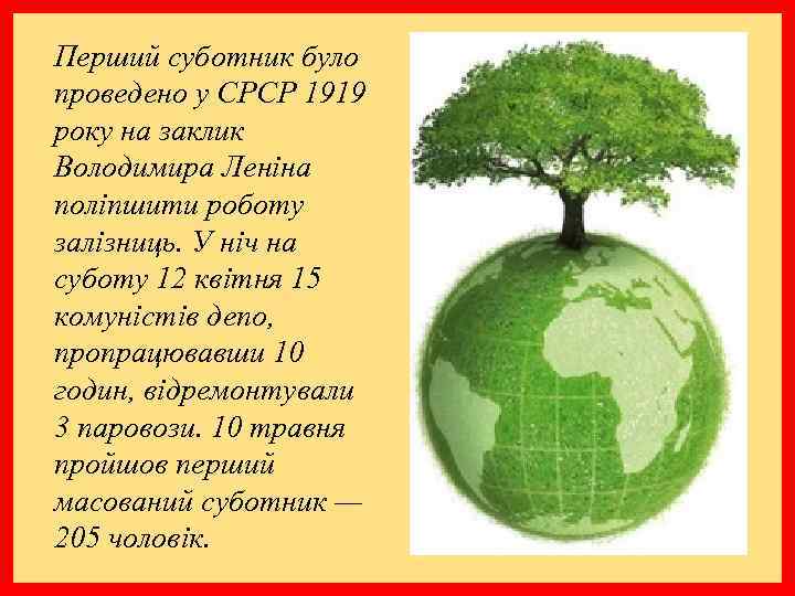 Перший суботник було проведено у СРСР 1919 року на заклик Володимира Леніна поліпшити роботу