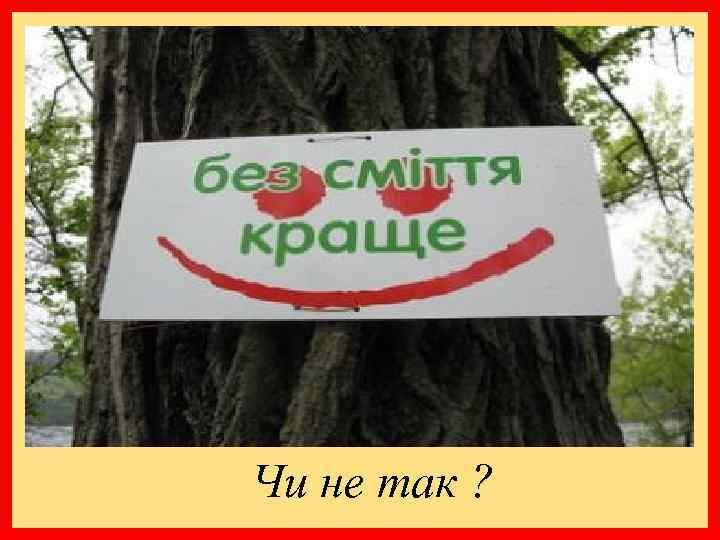 Чи не так ? 