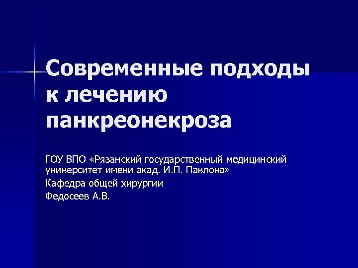 Панкреонекроз рекомендации. Периоды течения панкреонекроза. Современные подходы в лечении инфицированного панкреонекроза. Кафедра общей хирургии РЯЗГМУ. Панкреонекроз хирургическое лечение.