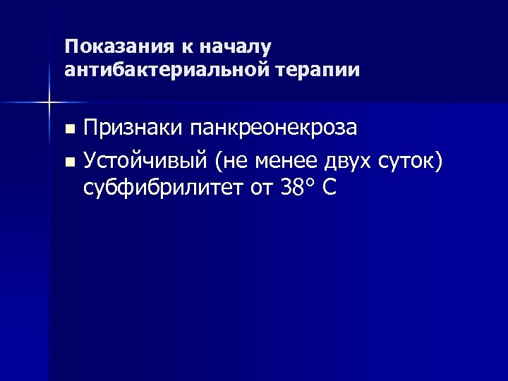 Показания к началу антибактериальной терапии Признаки панкреонекроза n Устойчивый (не менее двух суток) субфибрилитет