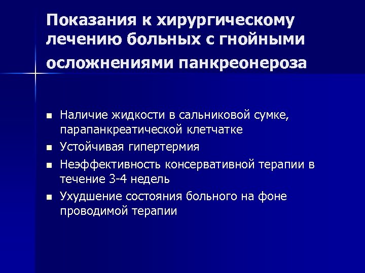 Показания к хирургическому лечению больных с гнойными осложнениями панкреонероза n n Наличие жидкости в