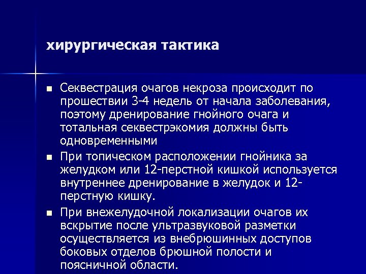 хирургическая тактика n n n Секвестрация очагов некроза происходит по прошествии 3 -4 недель