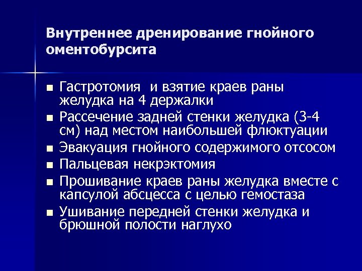 Внутреннее дренирование гнойного оментобурсита n n n Гастротомия и взятие краев раны желудка на