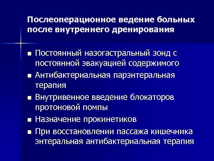 Лечение больного в послеоперационном периоде. Послеоперационное ведение пациентов. Послеоперационное ведение больных после операций на желудке. Послеоперационное Введение больных после остеосинтеза. Цель активного ведения послеоперационного периода.