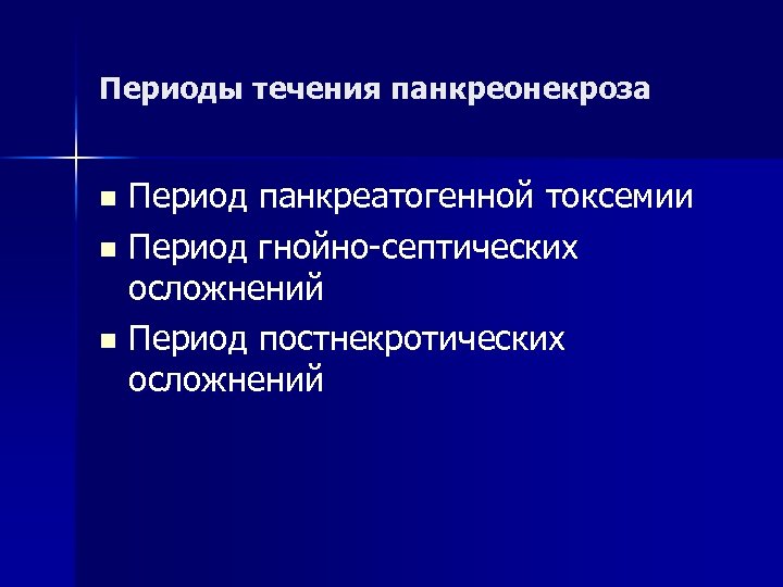 Периоды течения панкреонекроза Период панкреатогенной токсемии n Период гнойно-септических осложнений n Период постнекротических осложнений